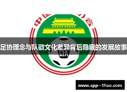 足协理念与队徽文化差异背后隐藏的发展故事
