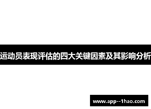 运动员表现评估的四大关键因素及其影响分析 运动员表现评估的四大关键因素及其影响分析