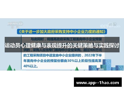 运动员心理健康与表现提升的关键策略与实践探讨