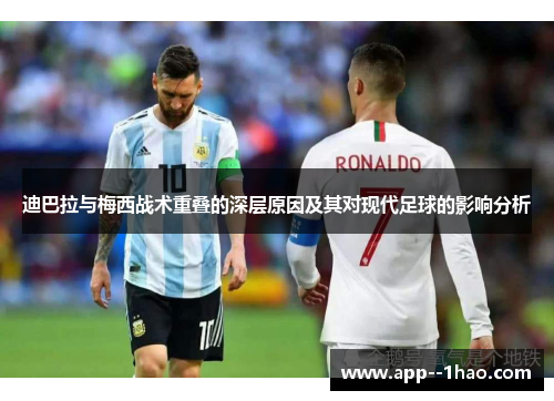迪巴拉与梅西战术重叠的深层原因及其对现代足球的影响分析