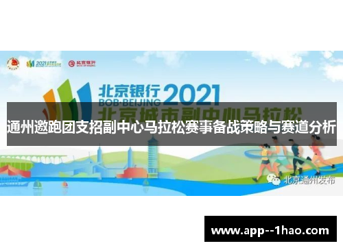 通州邀跑团支招副中心马拉松赛事备战策略与赛道分析