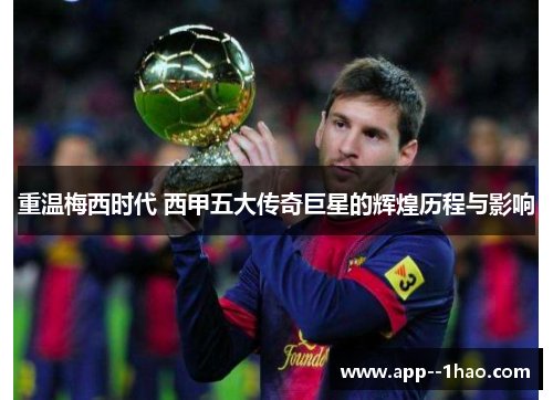 重温梅西时代 西甲五大传奇巨星的辉煌历程与影响