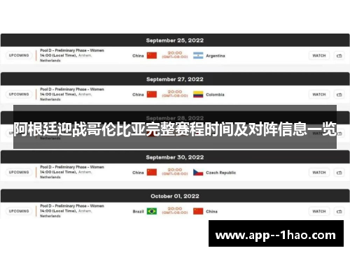阿根廷迎战哥伦比亚完整赛程时间及对阵信息一览