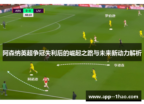 阿森纳英超争冠失利后的崛起之路与未来新动力解析