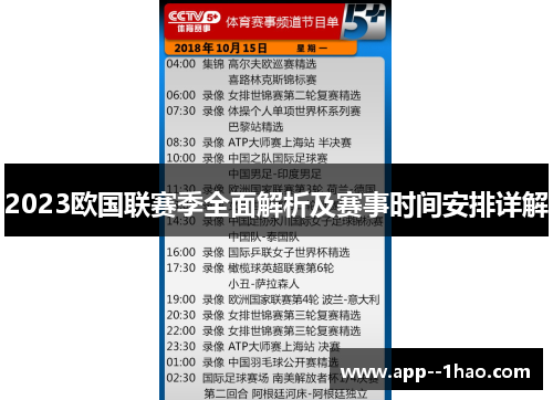 2023欧国联赛季全面解析及赛事时间安排详解