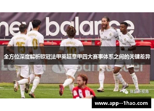 全方位深度解析欧冠法甲英超意甲四大赛事体系之间的关键差异