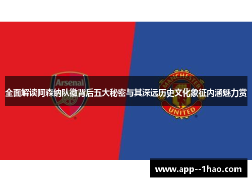 全面解读阿森纳队徽背后五大秘密与其深远历史文化象征内涵魅力赏