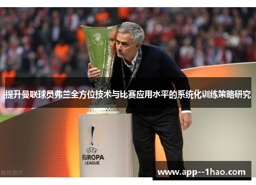 提升曼联球员弗兰全方位技术与比赛应用水平的系统化训练策略研究
