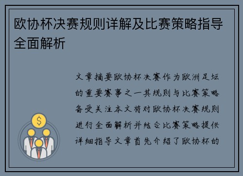 欧协杯决赛规则详解及比赛策略指导全面解析 欧协杯决赛规则详解及比赛策略指导全面解析