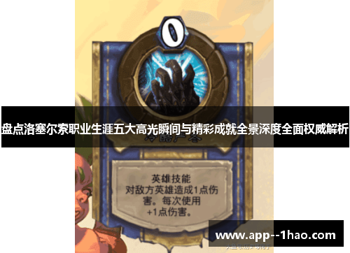 盘点洛塞尔索职业生涯五大高光瞬间与精彩成就全景深度全面权威解析 盘点洛塞尔索职业生涯五大高光瞬间与精彩成就全景深度全面权威解析