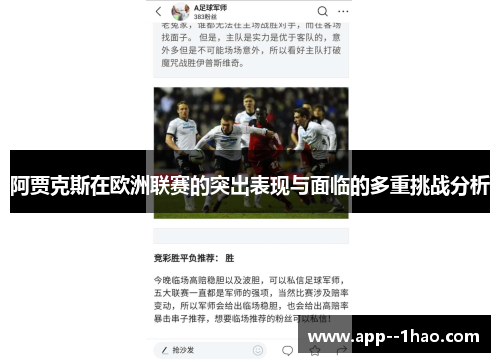 阿贾克斯在欧洲联赛的突出表现与面临的多重挑战分析 阿贾克斯在欧洲联赛的突出表现与面临的多重挑战分析