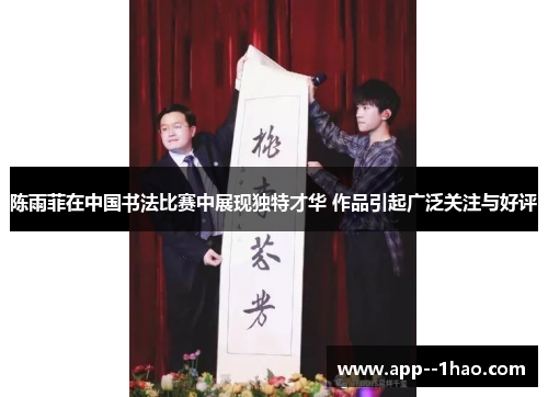 陈雨菲在中国书法比赛中展现独特才华 作品引起广泛关注与好评 陈雨菲在中国书法比赛中展现独特才华 作品引起广泛关注与好评