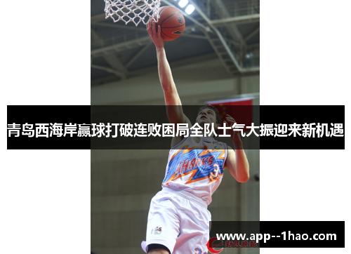 青岛西海岸赢球打破连败困局全队士气大振迎来新机遇 青岛西海岸赢球打破连败困局全队士气大振迎来新机遇