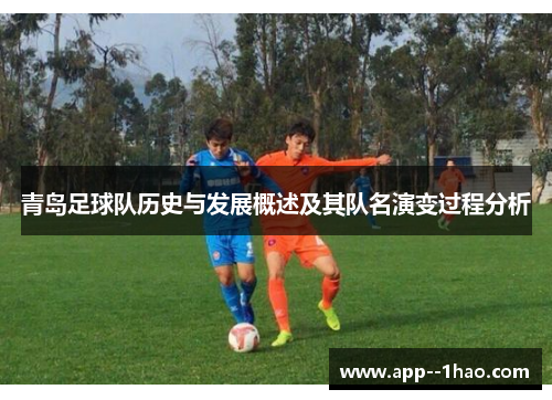 青岛足球队历史与发展概述及其队名演变过程分析 青岛足球队历史与发展概述及其队名演变过程分析