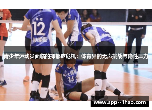 青少年运动员面临的抑郁症危机:体育界的无声挑战与隐性压力 青少年运动员面临的抑郁症危机:体育界的无声挑战与隐性压力