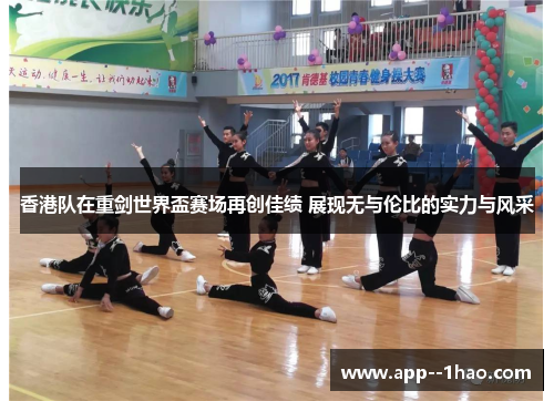 香港队在重剑世界盃赛场再创佳绩 展现无与伦比的实力与风采 香港队在重剑世界盃赛场再创佳绩 展现无与伦比的实力与风采