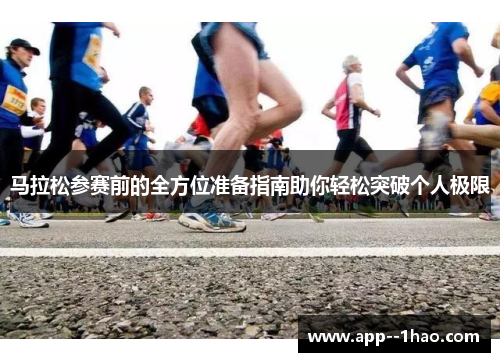 马拉松参赛前的全方位准备指南助你轻松突破个人极限