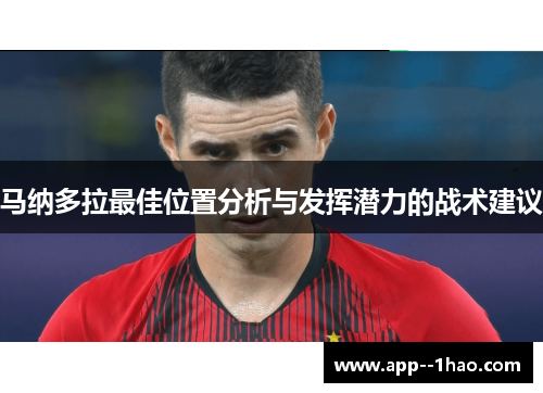 马纳多拉最佳位置分析与发挥潜力的战术建议
