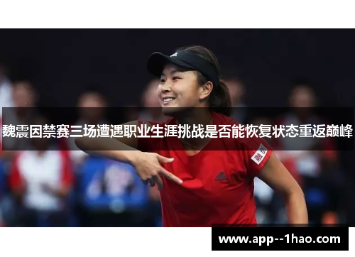魏震因禁赛三场遭遇职业生涯挑战是否能恢复状态重返巅峰