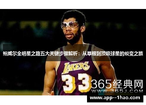 鲍威尔全明星之路五大关键步骤解析：从草根到顶级球星的蜕变之旅