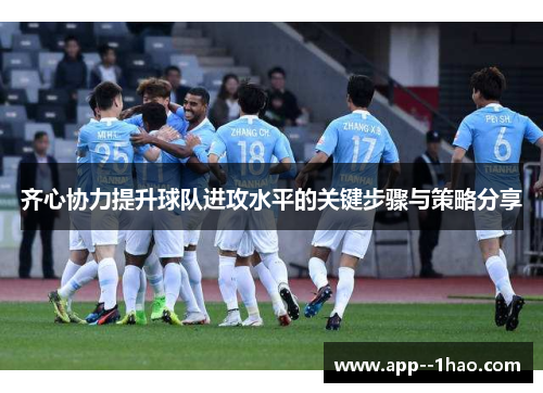 齐心协力提升球队进攻水平的关键步骤与策略分享