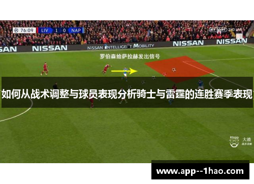 如何从战术调整与球员表现分析骑士与雷霆的连胜赛季表现