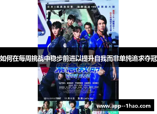 如何在每周挑战中稳步前进以提升自我而非单纯追求夺冠