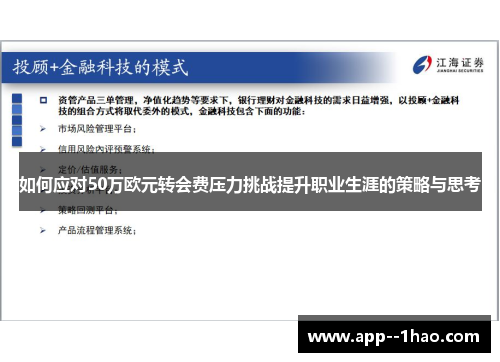 如何应对50万欧元转会费压力挑战提升职业生涯的策略与思考