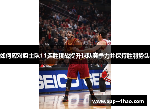 如何应对骑士队11连胜挑战提升球队竞争力并保持胜利势头