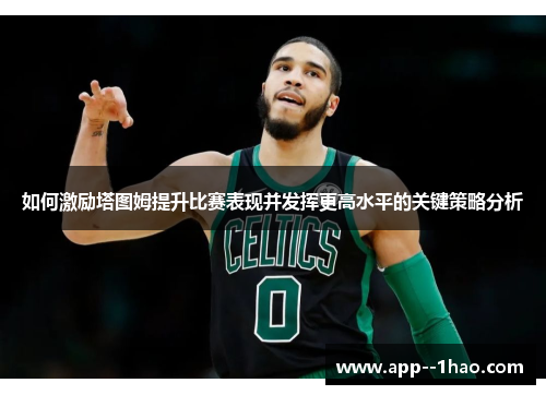 如何激励塔图姆提升比赛表现并发挥更高水平的关键策略分析