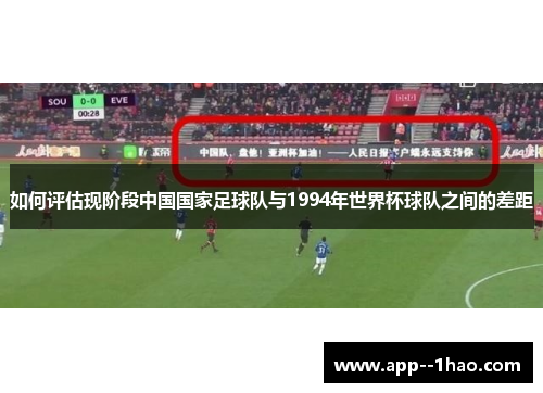 如何评估现阶段中国国家足球队与1994年世界杯球队之间的差距