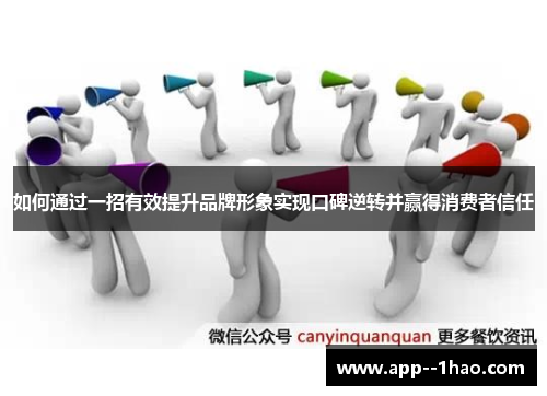 如何通过一招有效提升品牌形象实现口碑逆转并赢得消费者信任