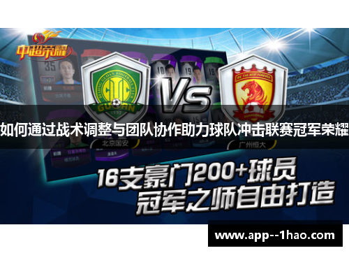 如何通过战术调整与团队协作助力球队冲击联赛冠军荣耀