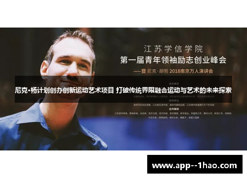 尼克·杨计划创办创新运动艺术项目 打破传统界限融合运动与艺术的未来探索