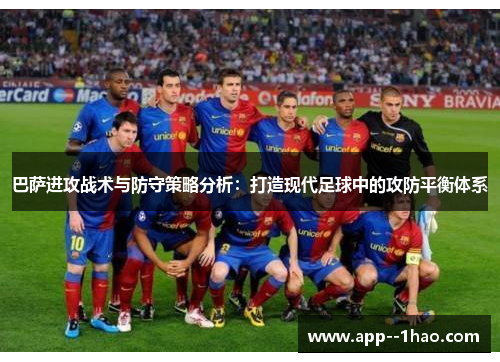 巴萨进攻战术与防守策略分析：打造现代足球中的攻防平衡体系
