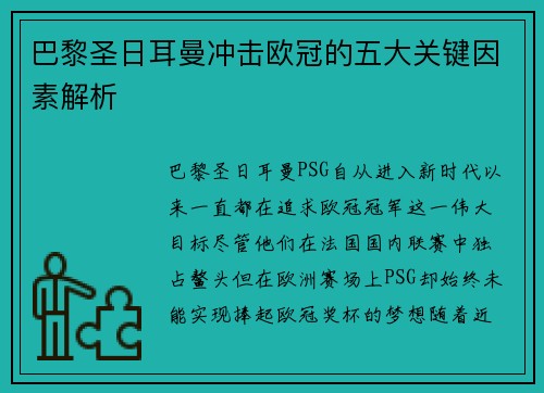 巴黎圣日耳曼冲击欧冠的五大关键因素解析
