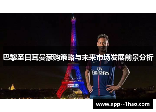 巴黎圣日耳曼豪购策略与未来市场发展前景分析