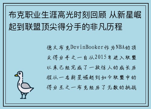 布克职业生涯高光时刻回顾 从新星崛起到联盟顶尖得分手的非凡历程