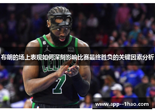 布朗的场上表现如何深刻影响比赛最终胜负的关键因素分析