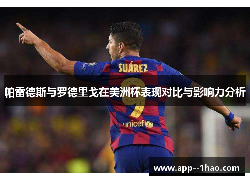 帕雷德斯与罗德里戈在美洲杯表现对比与影响力分析