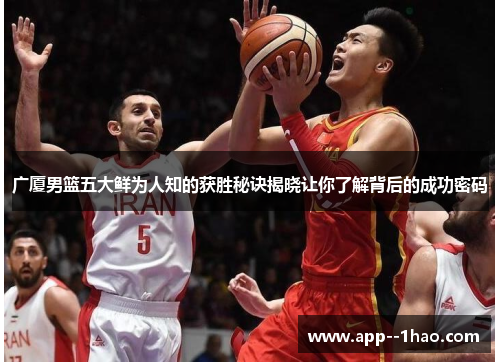 广厦男篮五大鲜为人知的获胜秘诀揭晓让你了解背后的成功密码