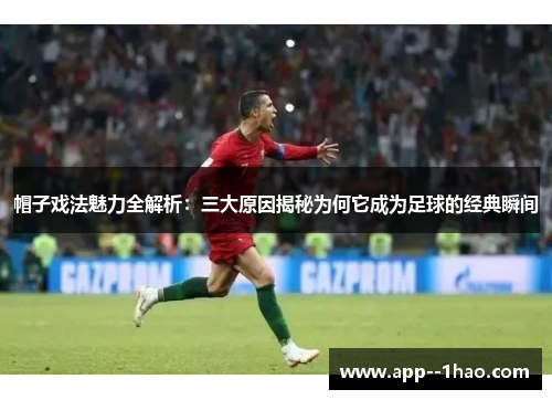帽子戏法魅力全解析：三大原因揭秘为何它成为足球的经典瞬间