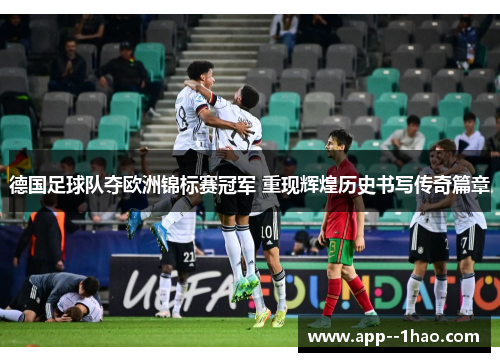 德国足球队夺欧洲锦标赛冠军 重现辉煌历史书写传奇篇章