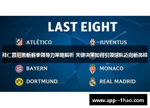 拜仁慕尼黑新赛季领导力策略解析 关键决策如何引领球队迈向新高峰