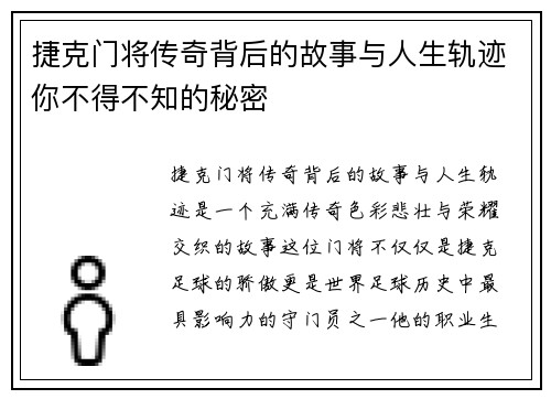 捷克门将传奇背后的故事与人生轨迹你不得不知的秘密