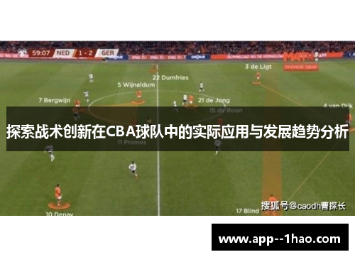 探索战术创新在CBA球队中的实际应用与发展趋势分析