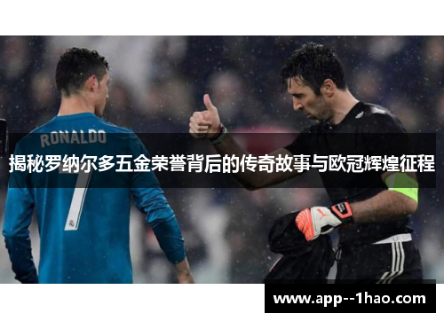 揭秘罗纳尔多五金荣誉背后的传奇故事与欧冠辉煌征程