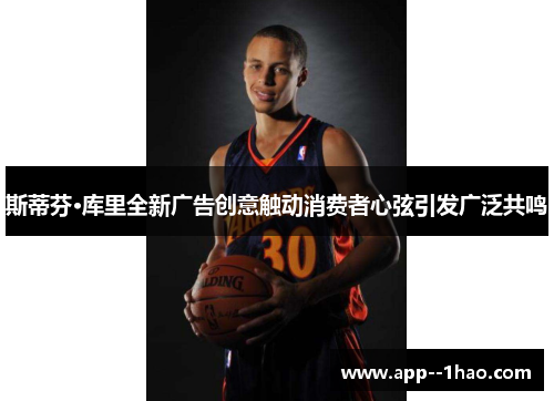 斯蒂芬·库里全新广告创意触动消费者心弦引发广泛共鸣 斯蒂芬·库里全新广告创意触动消费者心弦引发广泛共鸣