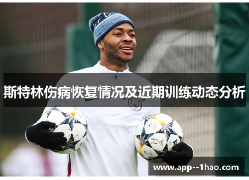 斯特林伤病恢复情况及近期训练动态分析