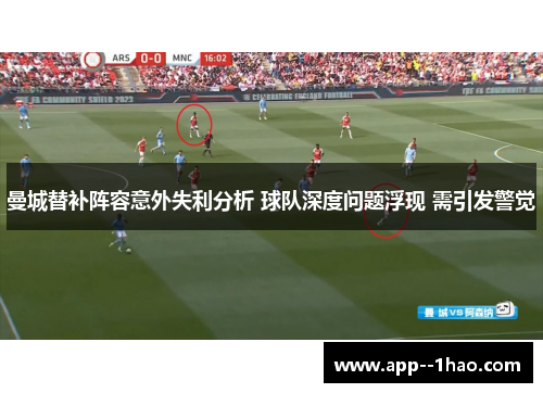 曼城替补阵容意外失利分析 球队深度问题浮现 需引发警觉